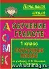 Обучение грамоте. 1 класс: поурочные планы по учебнику 