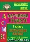 Обучение грамоте. 1 класс: поурочные планы по учебнику 