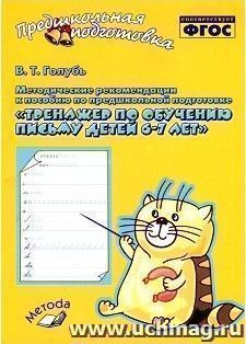 Методические рекомендации к пособию по предшкольной подготовке "Тренажер по обучению письму детей 6-7 лет"