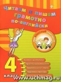 Читаем и пишем грамотно по-английски. 4 класс
