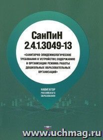 Санитарно-эпидемиологические требования к устройству, содержанию и организации режима работы дошкольных образовательных организаций (СанПиН 2.4.1.3019-13)