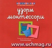 Узоры Монтессори. Тетрадь для подготовки к письму. Земляничная