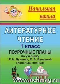 Литературное чтение. 1 класс: поурочные планы по учебнику Р. Н. Бунеева, Е. В. Бунеевой "Капельки солнца" — интернет-магазин УчМаг