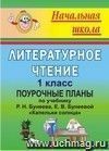 Литературное чтение. 1 класс: поурочные планы по учебнику Р. Н. Бунеева, Е. В. Бунеевой 