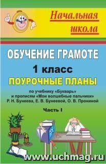 Обучение грамоте. 1 класс: поурочные планы по учебнику "Букварь" и прописям "Мои волшебные пальчики"  Р. Н. Бунеева, Е. В. Бунеевой, О. В. Прониной. Ч. I — интернет-магазин УчМаг