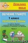 Обучение грамоте. 1 класс: поурочные планы по учебнику 