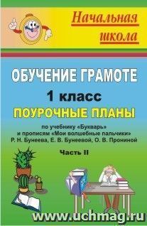 Обучение грамоте. 1 класс: поурочные планы по учебнику "Букварь" и прописям "Мои волшебные пальчики"  Р. Н. Бунеева, Е. В. Бунеевой, О. В. Прониной. Ч. II — интернет-магазин УчМаг