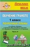 Обучение грамоте. 1 класс: поурочные планы по учебнику 