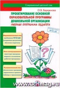 Проектирование основной образовательной программы дошкольной организации. Рабочая программа педагога. Методическое пособие