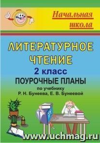 Литературное чтение. 2 класс: поурочные планы по учебнику Р. Н. Бунеева, Е. В. Бунеевой — интернет-магазин УчМаг