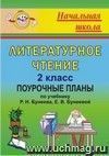 Литературное чтение. 2 класс: поурочные планы по учебнику Р. Н. Бунеева, Е. В. Бунеевой