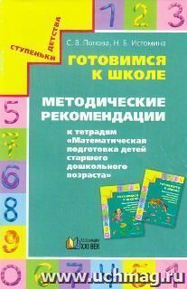 Готовимся к школе. Методические рекомендации к тетрадям "Математическая подготовка детей старшего дошкольного возраста"