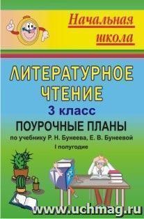 Литературное чтение. 3 класс: поурочные планы по учебнику Р. Н. Бунеева, Е. В. Бунеевой "В одном счастливом детстве". I полугодие — интернет-магазин УчМаг