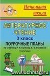 Литературное чтение. 3 класс: поурочные планы по учебнику Р. Н. Бунеева, Е. В. Бунеевой 