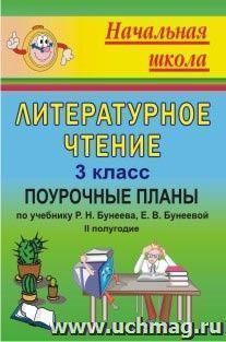 Литературное чтение. 3 класс: поурочные планы по учебнику Р. Н. Бунеева, Е. В. Бунеевой "В одном счастливом детстве". II полугодие — интернет-магазин УчМаг