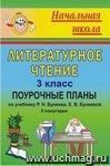 Литературное чтение. 3 класс: поурочные планы по учебнику Р. Н. Бунеева, Е. В. Бунеевой 