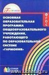 Основная образовательная программа общеобразовательного учреждения, работающего по образовательной системе "Гармония"