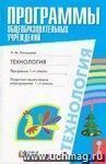 Технология. Программа. Поурочно-тематическое планирование. 1-4 классы