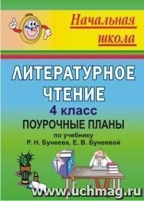 Литературное чтение. 4 класс: поурочные планы по учебнику Р. Н. Бунеева, Е. В. Бунеевой — интернет-магазин УчМаг