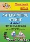 Литературное чтение. 4 класс: поурочные планы по учебнику Р. Н. Бунеева, Е. В. Бунеевой