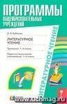 Литературное чтение. Программа. Поурочно-тематическое планирование. 1-4 классы