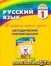 Русский язык. К тайнам нашего языка. Методические рекомендации. 1 класс