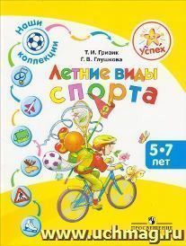 Наши коллекции. Летние виды спорта. Для детей 5-7 лет