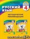 Русский язык. Методические рекомендации. 4 класс