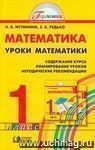 Уроки математики. 1 класс. Содержание курса. Планирование уроков. Методические рекомендации