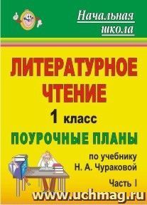 Литературное чтение. 1 класс: поурочные планы по учебнику Н. А. Чураковой. Ч. I — интернет-магазин УчМаг