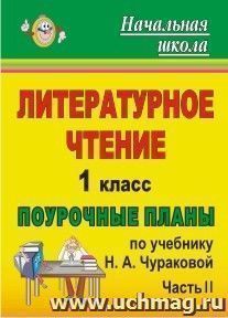 Литературное чтение. 1 класс: поурочные планы по учебнику Н. А. Чураковой. Ч. II — интернет-магазин УчМаг