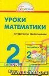 Уроки математики. 2 класс. Методические рекомендации