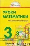 Уроки математики. 3 класс. Содержание курса. Планирование уроков. Методические рекомендации