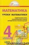 Уроки математики. 4 класс. Содержание курса. Планирование уроков. Методические рекомендации