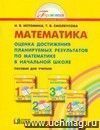 Математика. Оценка достижения планируемых результатов по математике в начальной школе