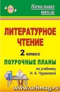 Литературное чтение. 2 класс: поурочные планы по учебнику Н. А. Чураковой — интернет-магазин УчМаг