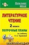 Литературное чтение. 2 класс: поурочные планы по учебнику Н. А. Чураковой