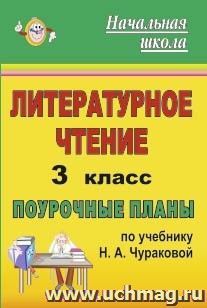 Литературное чтение. 3 класс: поурочные планы по учебнику Н. А. Чураковой — интернет-магазин УчМаг