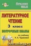 Литературное чтение. 3 класс: поурочные планы по учебнику Н, А. Чураковой