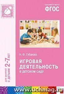 Игровая деятельность в детском саду. Для работы с детьми 2-7 лет