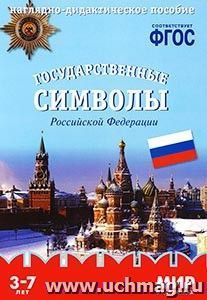 Мир в картинках. Государственные символы Российской Федерации. Наглядно-дидактическое пособие для детей 3-7 лет