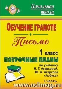 Обучение грамоте. Письмо. 1 класс: поурочные планы по учебнику Н. Г. Агарковой, Ю. А. Агаркова "Азбука". - Часть I — интернет-магазин УчМаг