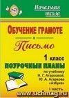 Обучение грамоте. Письмо. 1 класс: поурочные планы по учебнику Н. Г. Агарковой, Ю. А. Агаркова 