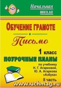 Обучение грамоте. Письмо. 1 класс: поурочные планы по учебнику Н. Г. Агарковой, Ю. А. Агаркова "Азбука". - Часть II — интернет-магазин УчМаг