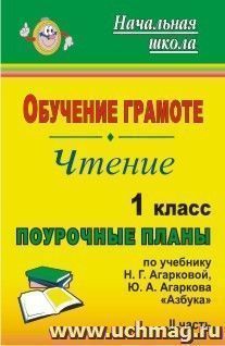 Обучение грамоте. Чтение. 1 класс: поурочные планы по учебнику Н. Г. Агарковой, Ю. А. Агаркова "Азбука". - Ч. II — интернет-магазин УчМаг