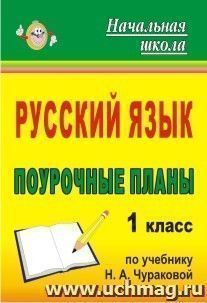 Русский язык. 1 класс: поурочные планы по учебнику Н. А. Чураковой — интернет-магазин УчМаг