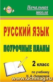 Русский язык. 2 класс: поурочные планы по учебнику Н. А. Чураковой — интернет-магазин УчМаг