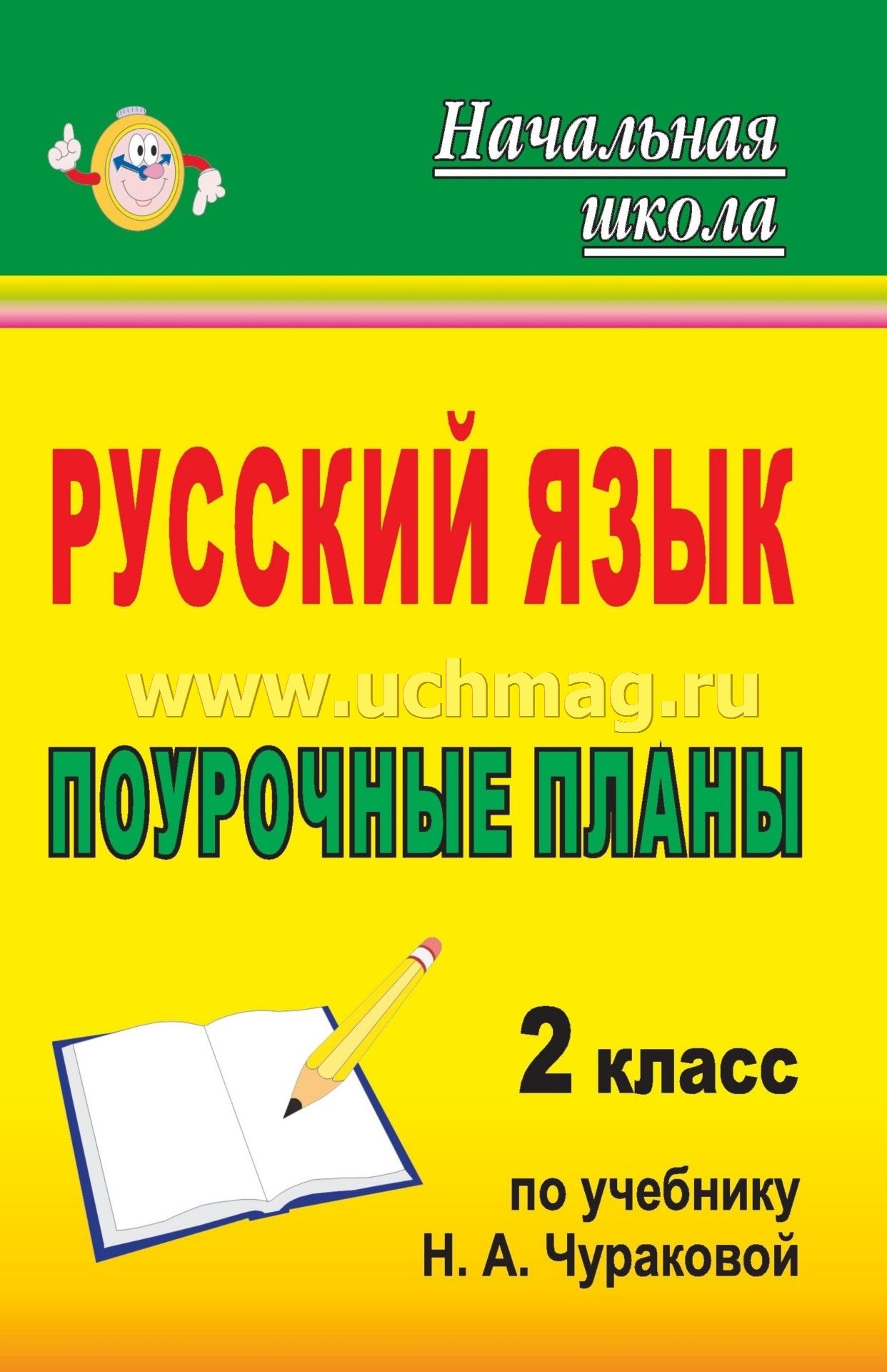 Русский язык 2 класс правила бесплатно чуракова