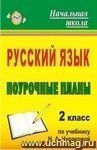 Русский язык. 2 класс: поурочные планы по учебнику Н. А. Чураковой