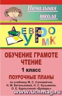 Обучение грамоте. Чтение. 1 класс: поурочные планы по учебнику М. С. Соловейчик, Н. М. Бетеньковой, Н. С. Кузьменко, О. Е. Курлыгиной "Букварь" — интернет-магазин УчМаг